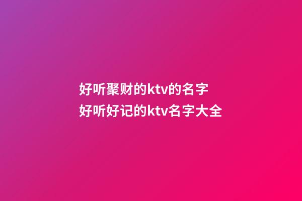 好听聚财的ktv的名字 好听好记的ktv名字大全